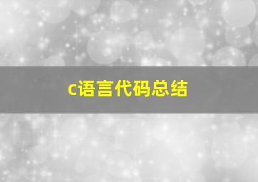 c语言代码总结