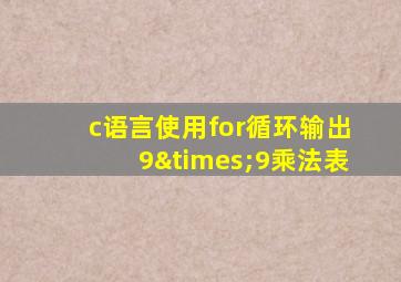 c语言使用for循环输出9×9乘法表