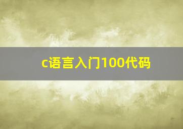 c语言入门100代码