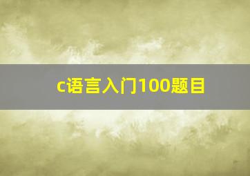 c语言入门100题目