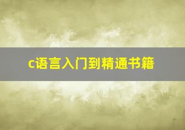 c语言入门到精通书籍