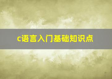 c语言入门基础知识点