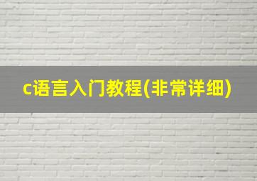 c语言入门教程(非常详细)