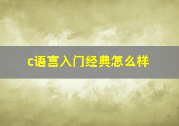 c语言入门经典怎么样