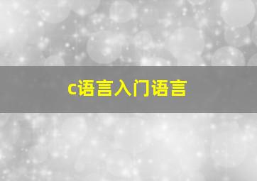 c语言入门语言