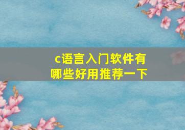 c语言入门软件有哪些好用推荐一下