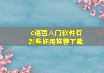 c语言入门软件有哪些好用推荐下载