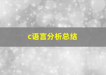 c语言分析总结