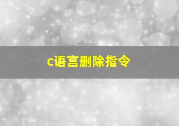 c语言删除指令