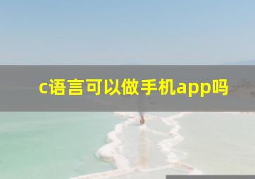 c语言可以做手机app吗