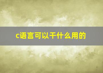 c语言可以干什么用的