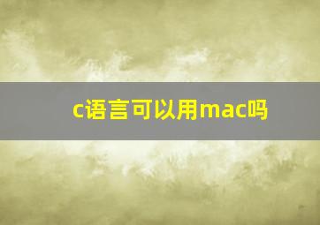 c语言可以用mac吗