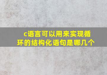 c语言可以用来实现循环的结构化语句是哪几个