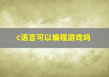 c语言可以编程游戏吗