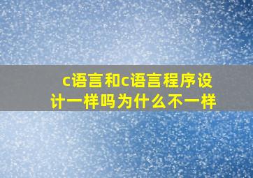 c语言和c语言程序设计一样吗为什么不一样