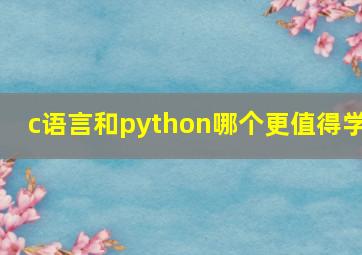 c语言和python哪个更值得学