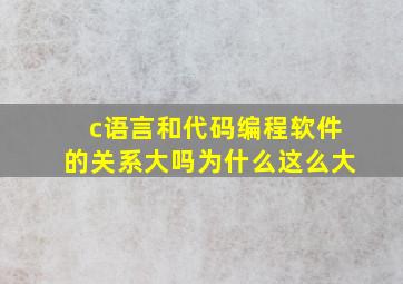 c语言和代码编程软件的关系大吗为什么这么大