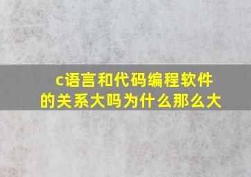 c语言和代码编程软件的关系大吗为什么那么大