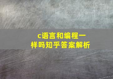 c语言和编程一样吗知乎答案解析