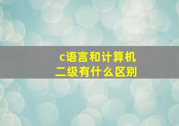 c语言和计算机二级有什么区别