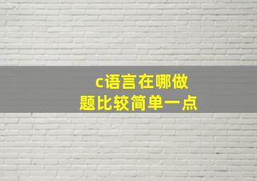 c语言在哪做题比较简单一点