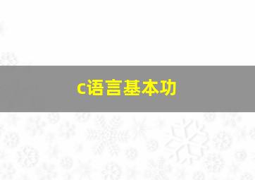 c语言基本功