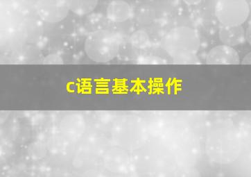 c语言基本操作