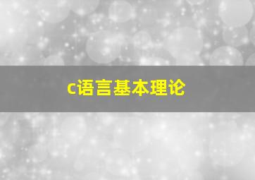 c语言基本理论