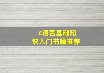 c语言基础知识入门书籍推荐