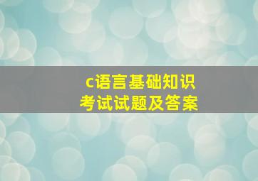 c语言基础知识考试试题及答案