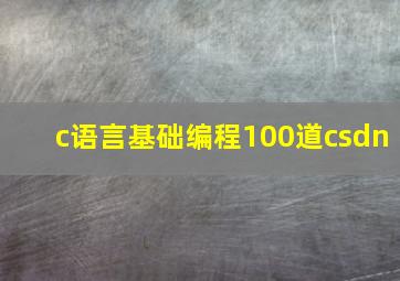 c语言基础编程100道csdn