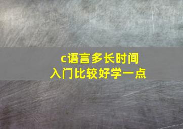 c语言多长时间入门比较好学一点