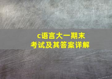 c语言大一期末考试及其答案详解