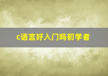 c语言好入门吗初学者