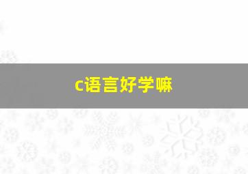 c语言好学嘛