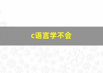 c语言学不会