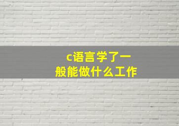 c语言学了一般能做什么工作