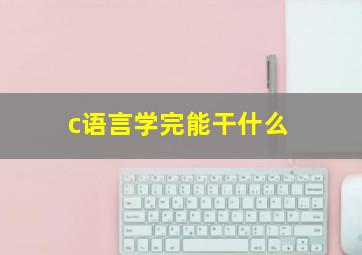 c语言学完能干什么