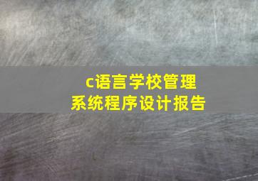 c语言学校管理系统程序设计报告