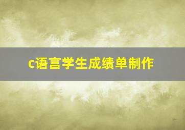 c语言学生成绩单制作