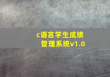 c语言学生成绩管理系统v1.0