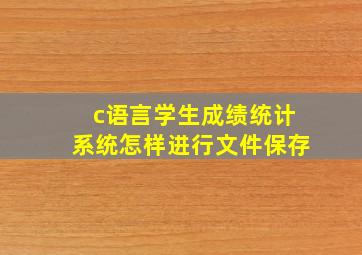 c语言学生成绩统计系统怎样进行文件保存