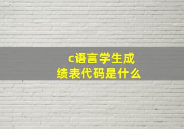 c语言学生成绩表代码是什么