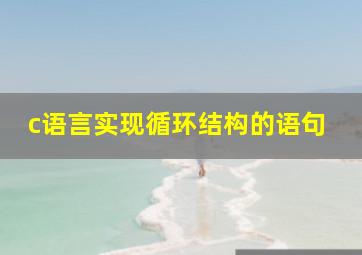 c语言实现循环结构的语句