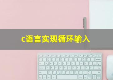 c语言实现循环输入