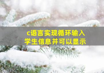 c语言实现循环输入学生信息并可以显示