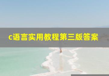 c语言实用教程第三版答案