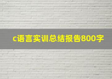 c语言实训总结报告800字