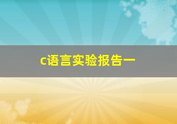 c语言实验报告一