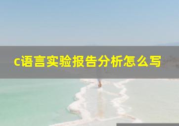 c语言实验报告分析怎么写